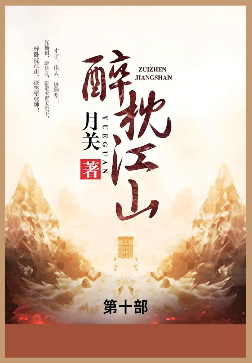 Kniha 醉枕江山 月关