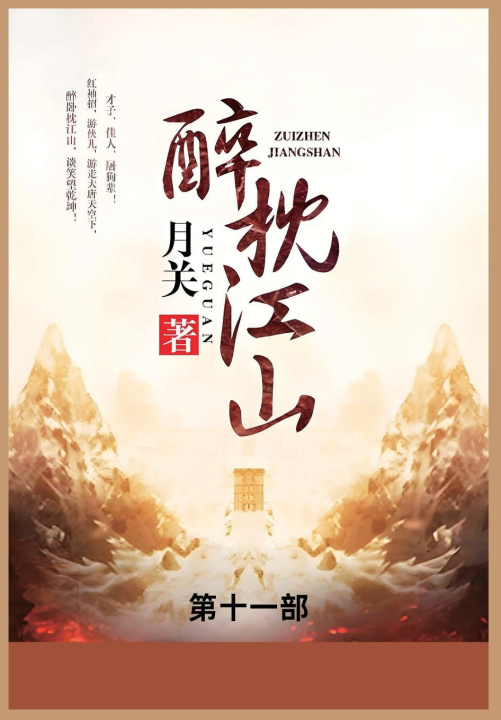 Kniha 醉枕江山 月关