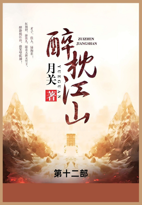 Kniha 醉枕江山 月关