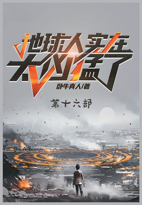 Kniha 地球人实在太凶猛了：第十六部 卧牛真人
