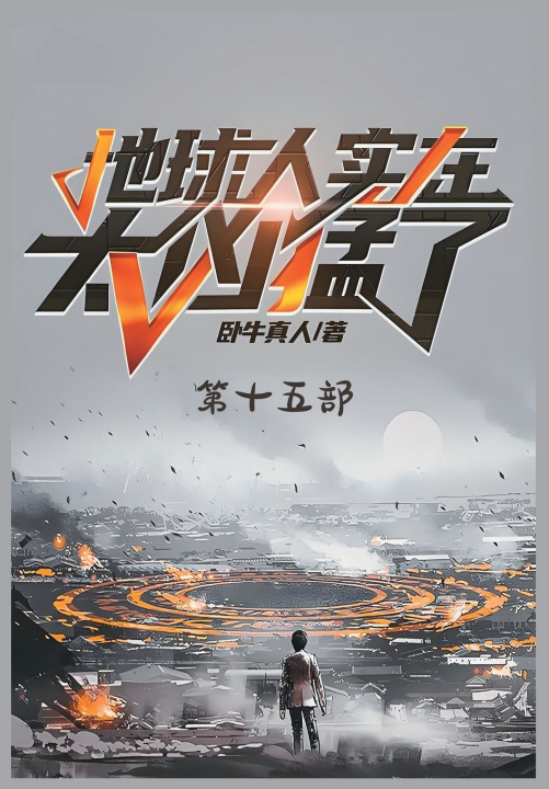 Kniha 地球人实在太凶猛了：第十五部 卧牛真人