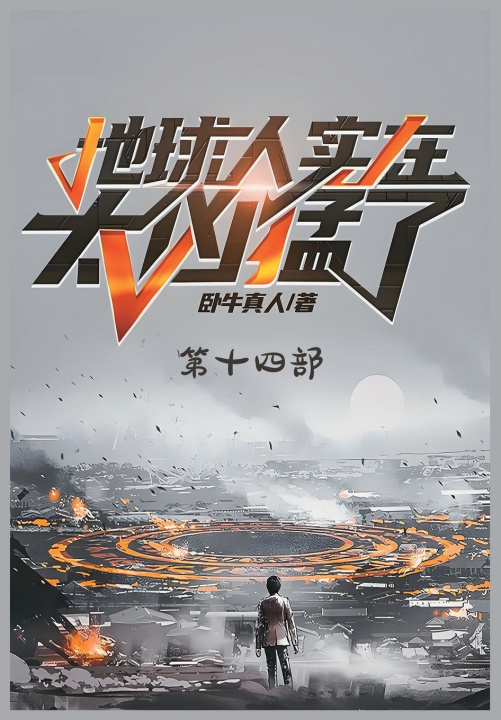 Kniha 地球人实在太凶猛了：第十四部 卧牛真人