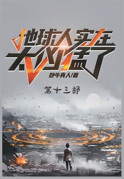 Kniha 地球人实在太凶猛了：第十三部 卧牛真人