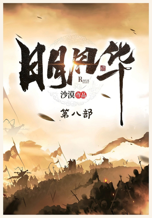 Kniha 日月风华：第八部 沙漠