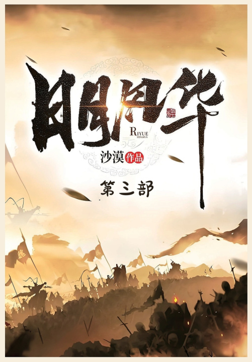 Kniha 日月风华：第三部 沙漠
