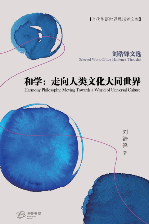 Kniha 和学：走向人类文化大同世界 刘浩锋 著