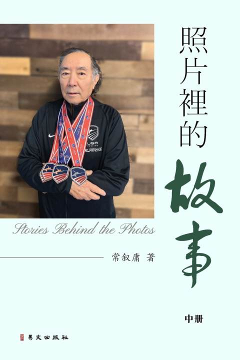 Kniha 照片裡的故事（中） 常叙庸
