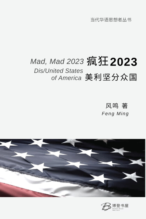 Kniha 疯狂 2023：美利坚分众国 风鸣 著