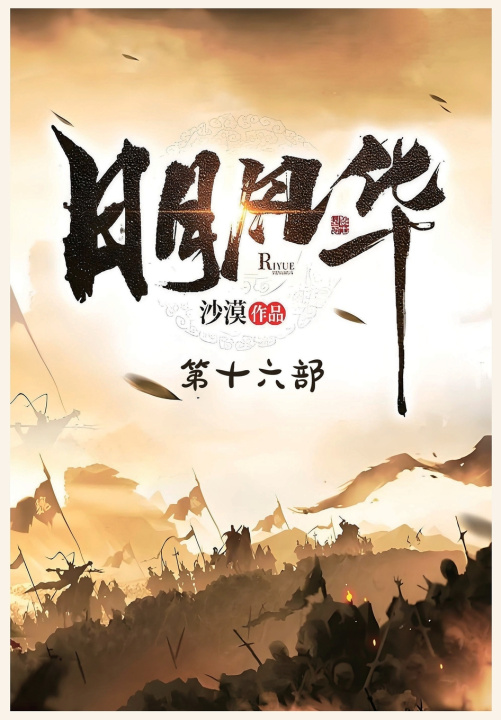 Kniha 日月风华：第十六部 沙漠