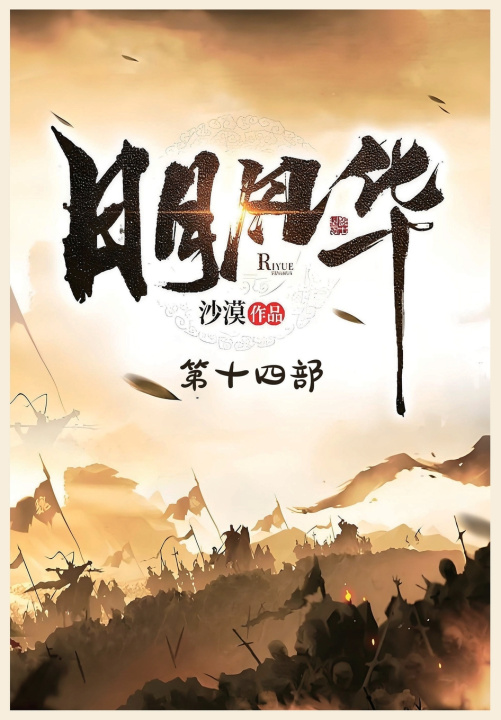Kniha 日月风华：第十四部 沙漠