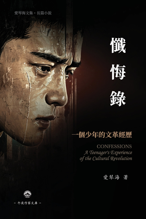 Kniha 懺悔錄--一個少年的文革經歷 愛琴海