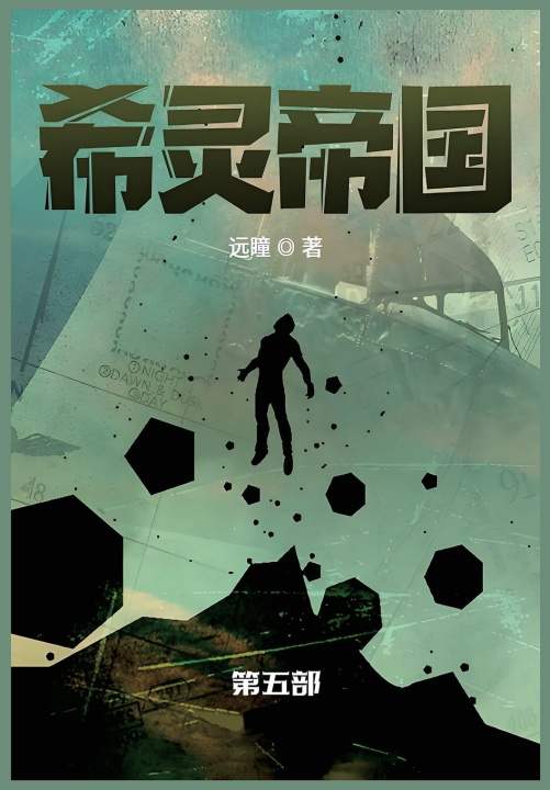 Kniha 希灵帝国 远瞳
