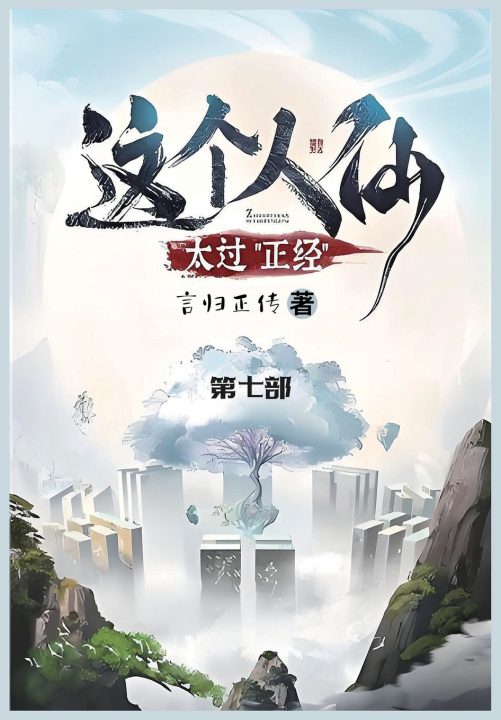Knjiga 这个人仙太过正经 言归正传