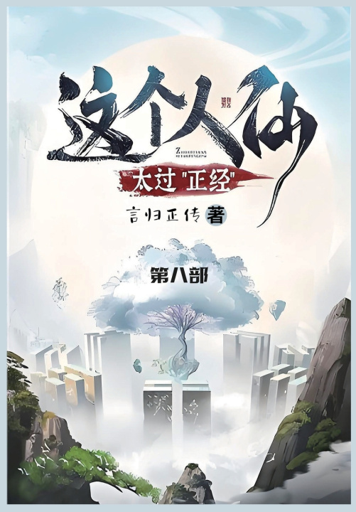 Kniha 这个人仙太过正经 言归正传