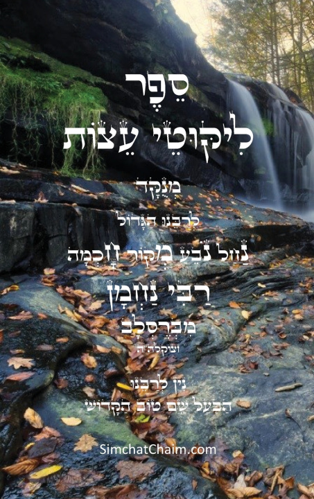 Buch ליקוטי עצות לרבינו נחמן נברסלב - לפי א-ב מנוקד רבי נחמן מברסלב