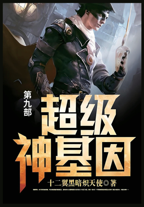 Knjiga 超级神基因 十二翼黑暗炽天使