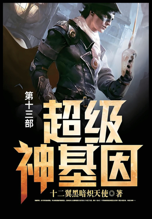 Kniha 超级神基因 十二翼黑暗炽天使