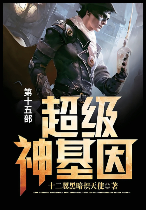 Knjiga 超级神基因 十二翼黑暗炽天使