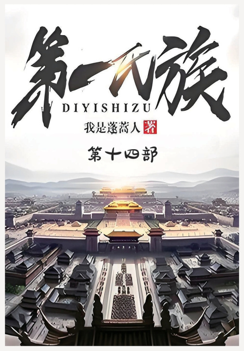 Kniha 第一氏族：第十四部 我是蓬蒿人