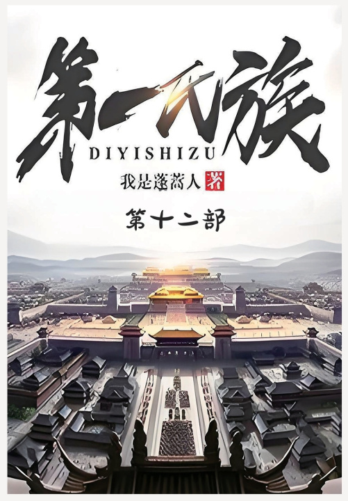Knjiga 第一氏族：第十二部 我是蓬蒿人