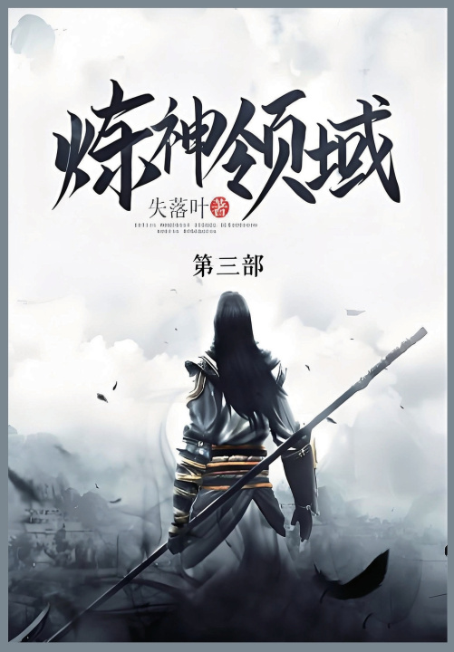 Knjiga 炼神领域 失落叶