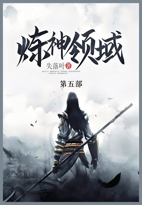 Kniha 炼神领域 失落叶