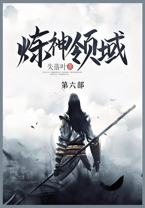 Kniha 炼神领域 失落叶