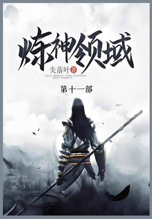 Kniha 炼神领域 失落叶