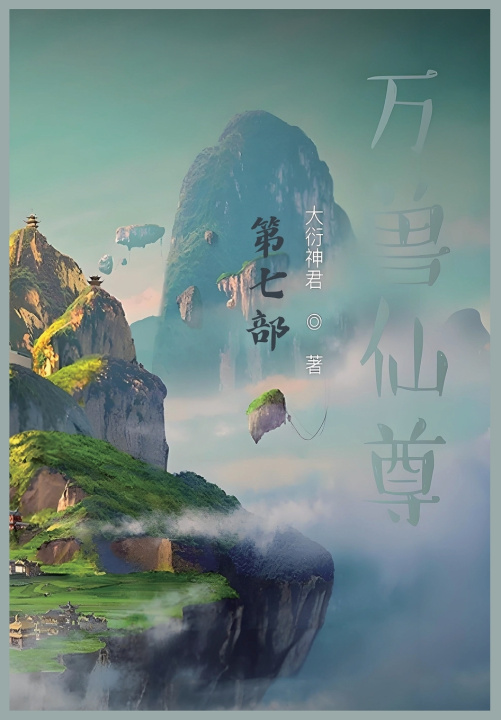 Knjiga 万兽仙尊：第七部 大衍神君