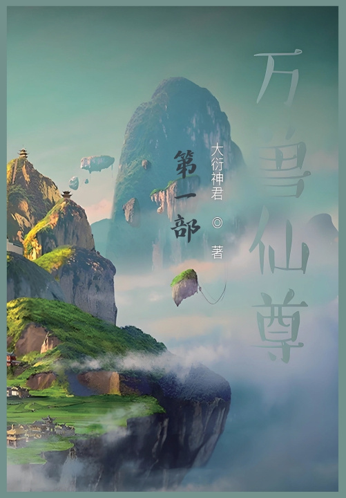 Knjiga 万兽仙尊：第一部 大衍神君