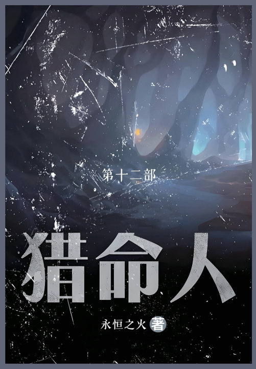Knjiga 猎命人 永恒之火