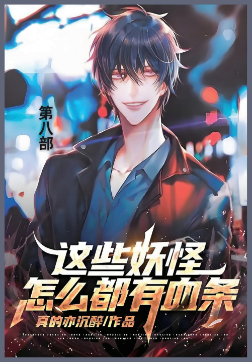 Knjiga 这些妖怪怎么都有血条 真的亦沉醉