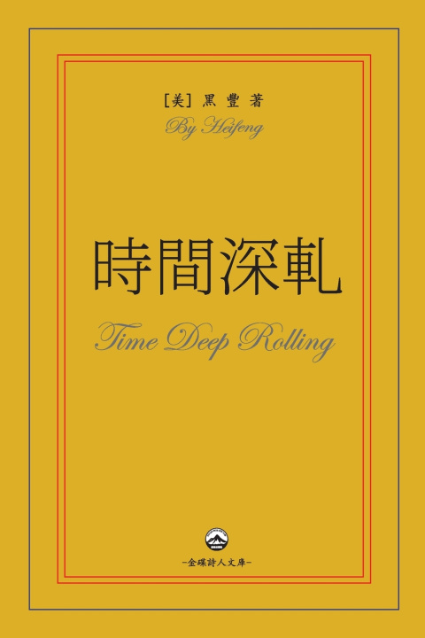 Kniha 時間深軋 黑豐