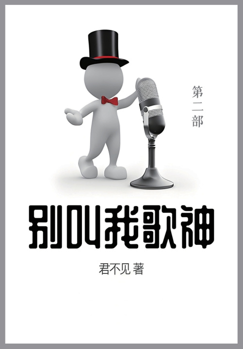 Knjiga 别叫我歌神 君不见