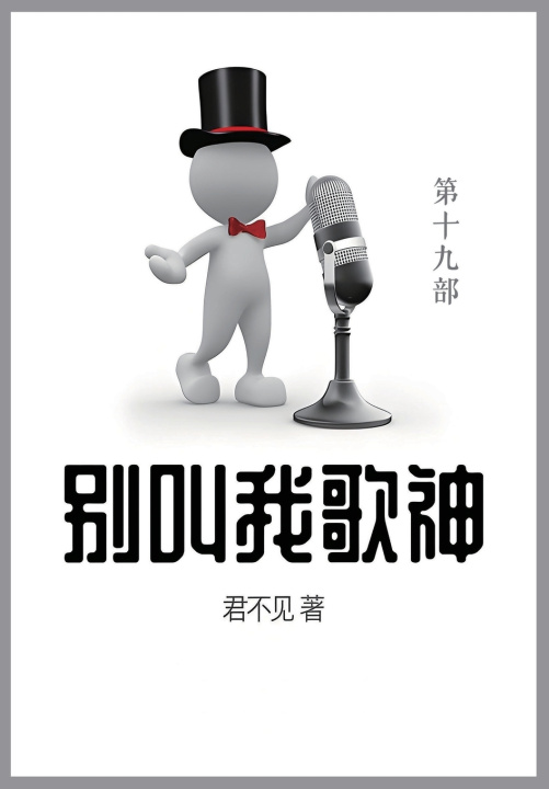 Kniha 别叫我歌神 君不见