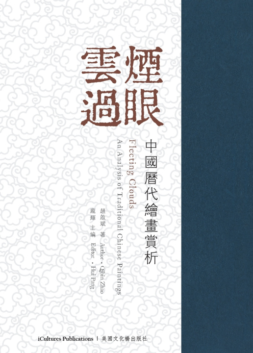 Kniha 《雲煙過眼--中國歷代繪畫賞析》 Fleeting Clouds Qibin Zhao