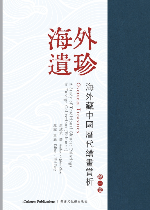 Knjiga 《海外遺珍--海外藏中國歷代繪畫賞析•第一卷》Overseas Treasures Qibin Zhao
