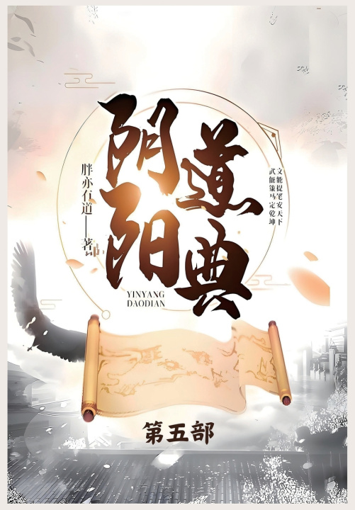 Kniha 阴阳道典：第五部 胖亦有道