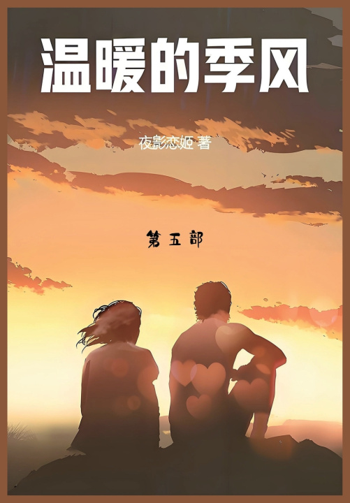 Kniha 温暖的季风 夜影恋姬