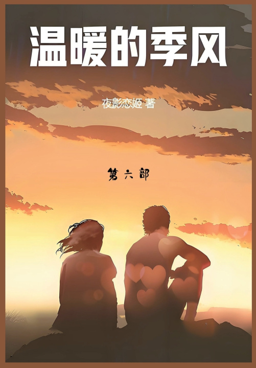 Knjiga 温暖的季风 夜影恋姬
