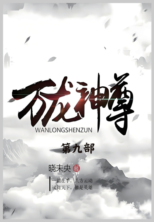 Knjiga 万龙神尊：第九部 晓未央