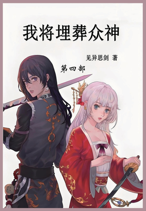 Kniha 我将埋葬众神 见异思剑