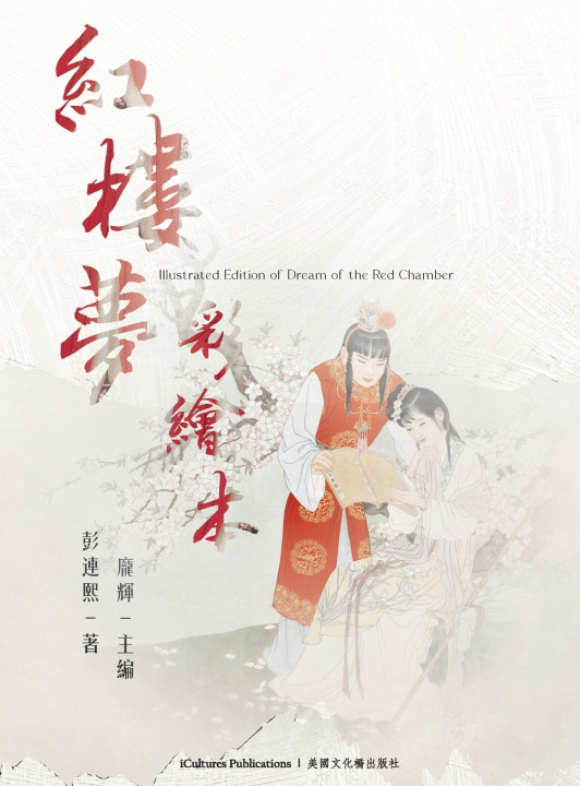 Livro 《彩繪本紅樓夢》 Lianxi Peng