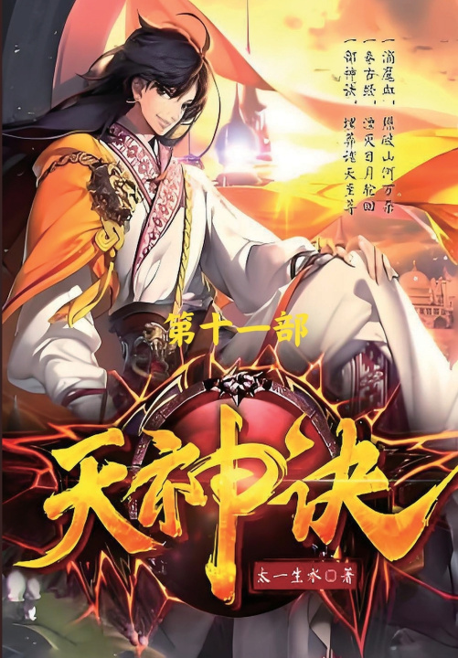 Knjiga 天神诀：第十一部 太一生水