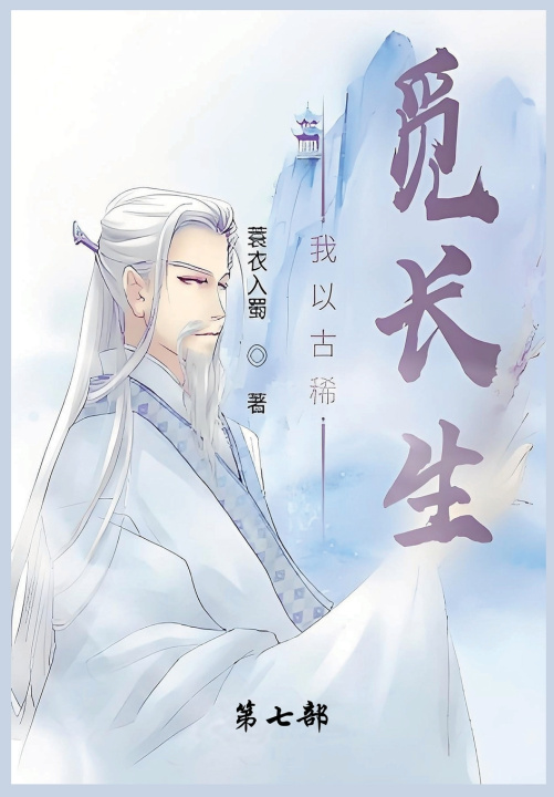 Libro 我以古稀觅长生 蓑衣入蜀