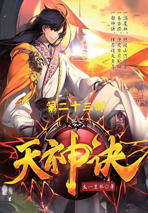 Kniha 天神诀：第二十三部 太一生水
