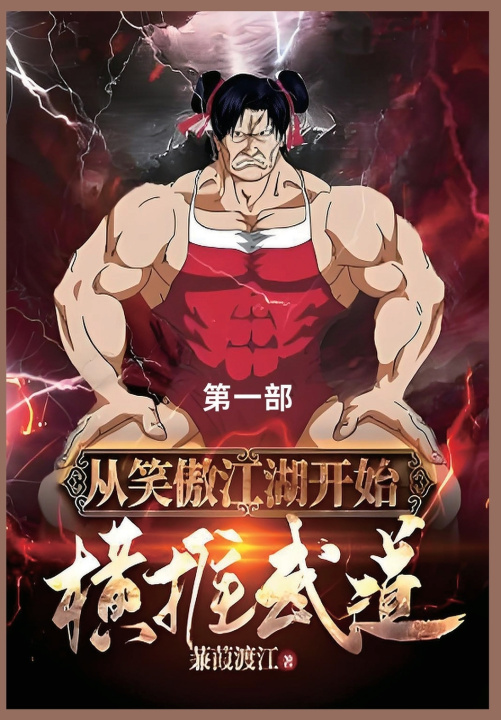 Knjiga 从笑傲江湖开始横推武道 蒹葭渡
