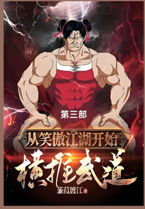 Kniha 从笑傲江湖开始横推武道 蒹葭渡