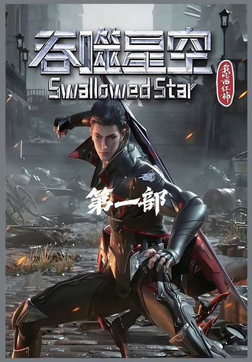 Knjiga 吞噬星空：第一部 我吃西红柿