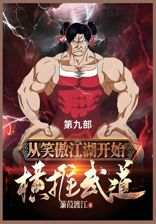 Knjiga 从笑傲江湖开始横推武道 蒹葭渡